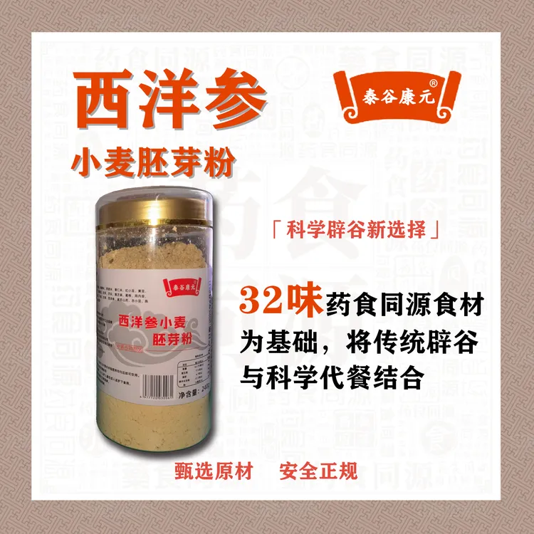 泰古康元西洋参小麦胚芽粉  药食同源 谷物营养