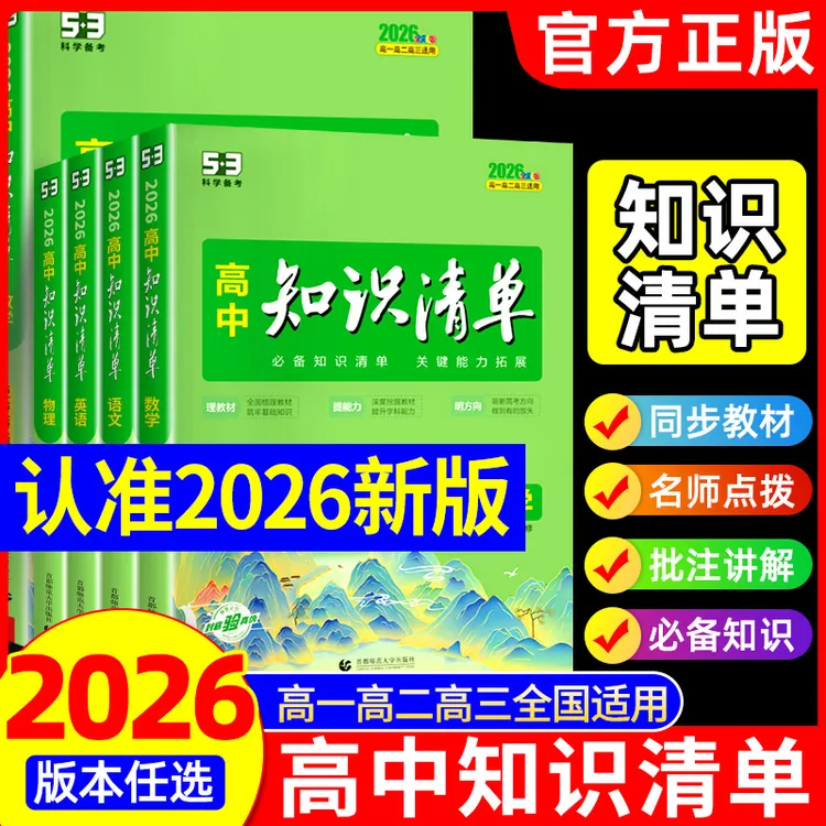26版高中知识清单 语数英物化生政史地全套 高考新教材总复习知识