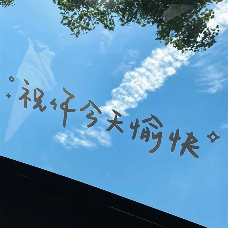 汽车贴纸前后挡风玻璃贴天窗贴祝你今天愉快好运不请自来文字车贴