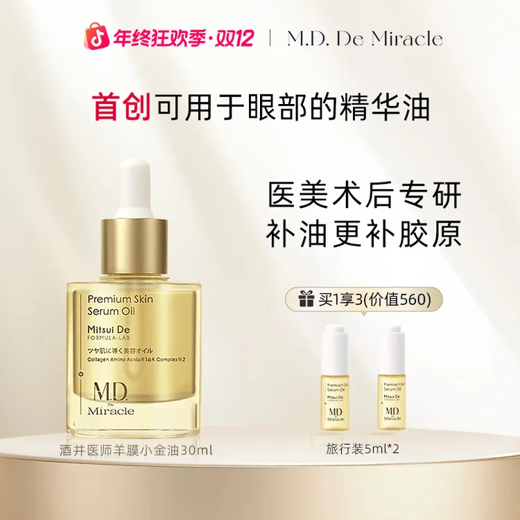 M.D. De Miracle (酒井医师)羊膜小金油30ml修护舒缓紧致精华油