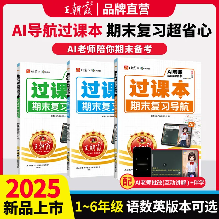 王朝霞过课本期末复习导航2025秋新版上册小学语数英单元考点梳理商品图