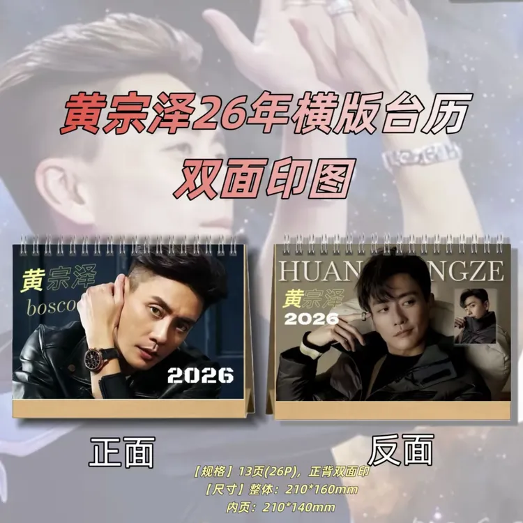 黄宗泽台历2026年台历桌面定制礼品周边