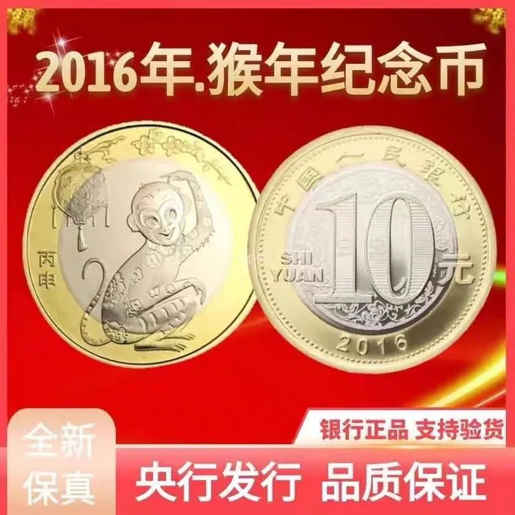 法定货币2016猴年生肖纪念币央行十元面值真币27mm卷拆原光