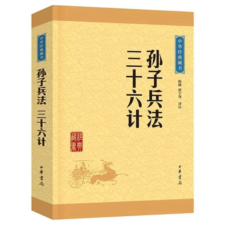 孙子兵法三十六计 中华书局 正版书原著原文注释译注文白对照dd