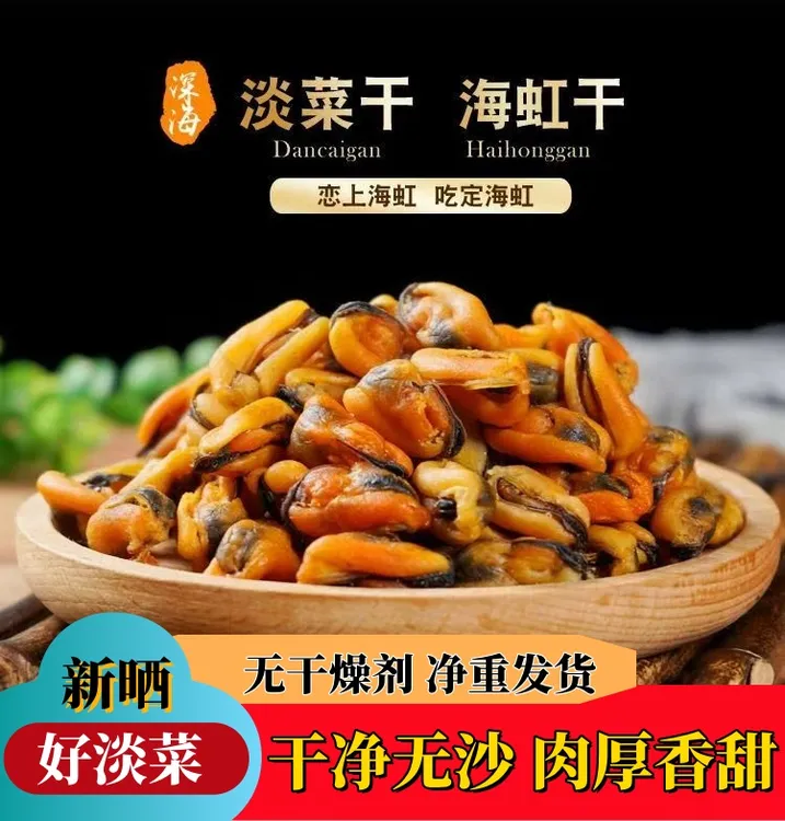 新晒淡菜干海虹干煲汤煲粥炒菜干净无沙青口贝海鲜干货食材淡菜干