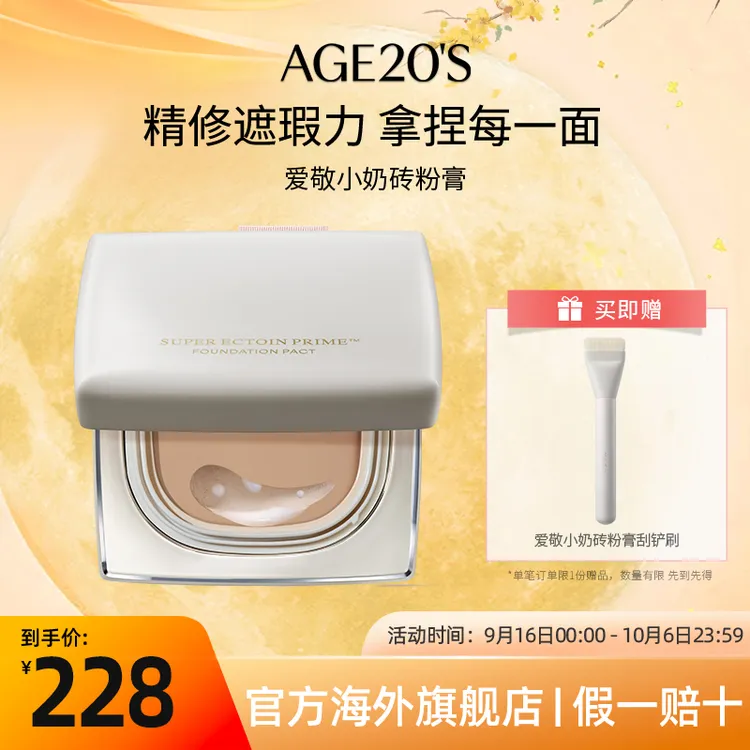 爱敬AGE20'S小奶砖粉膏柔雾无瑕粉底膏气垫