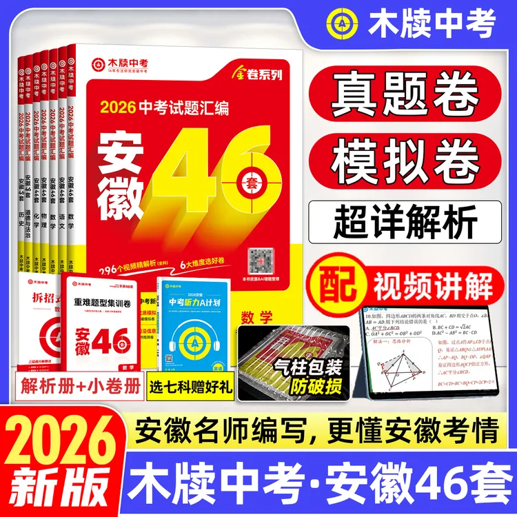 达人专属2026木牍中考安徽46套中考试题汇编全套中考真题卷模拟试卷九年级
