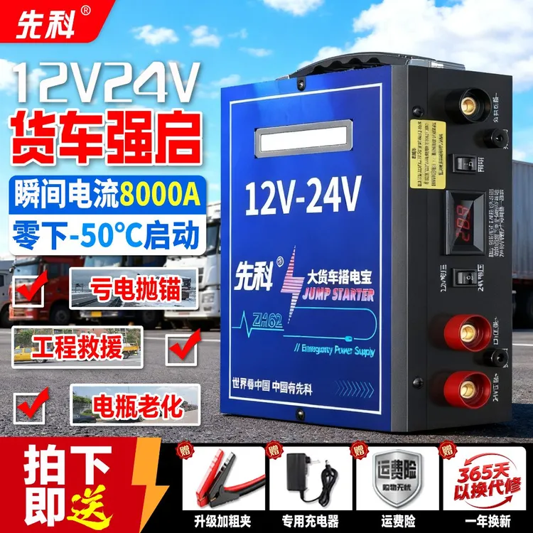 先科汽车应急电源12V24V货卡车救援打火搭搭电宝应急启动电源