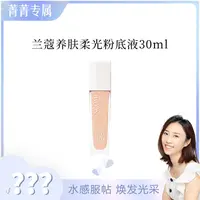 【菁菁】兰蔻养肤柔光粉底液 PO-01 30ml