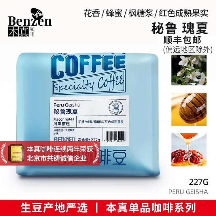 本真咖啡秘鲁瑰夏咖啡豆单品水洗新鲜浅轻度烘焙手冲精品227g袋装