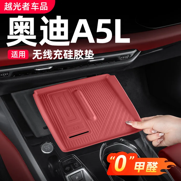 适用一汽/上汽奥迪A5L中控无线充硅胶保护垫车内装饰用品改装配件