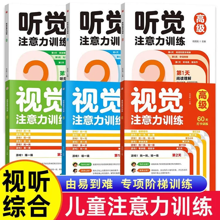 听觉注意力训练视觉专注力训练书籍3-4-5-6-7-12岁题目卡孩子游戏