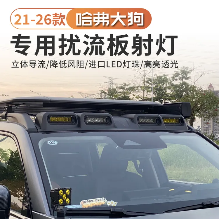 21-26款哈佛一代二代大狗车顶射灯改装专用行李架扰流板无损安装