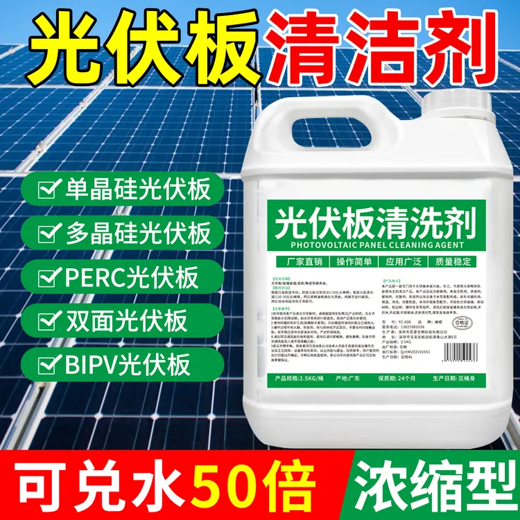 光伏板清洗剂光学玻璃组件幕墙外墙清洁剂去水垢水锈污渍浓缩大桶