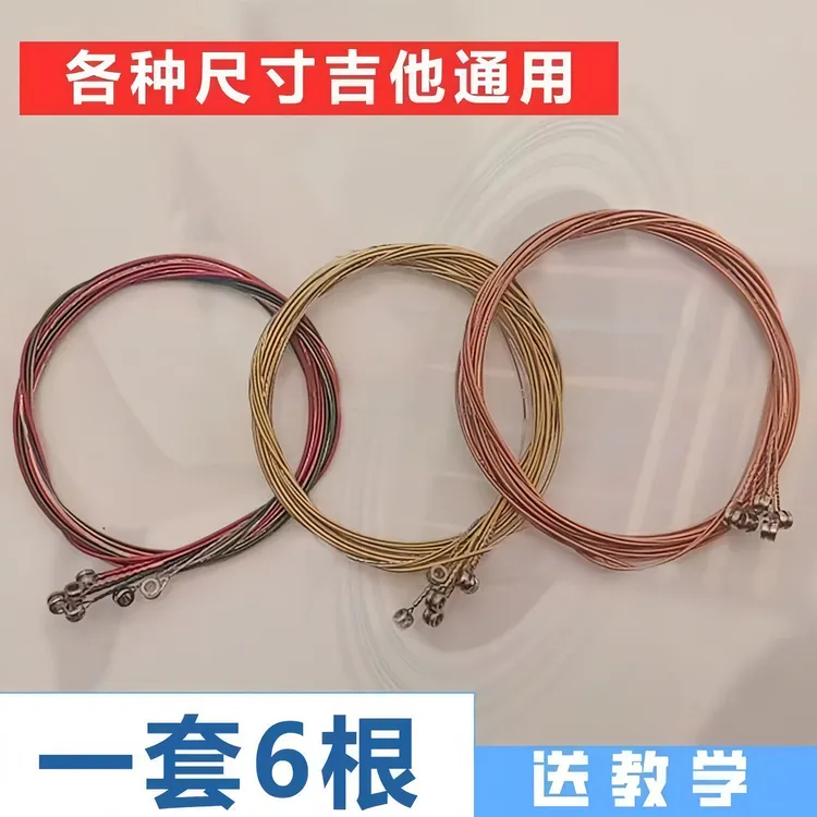 一套6根红黄彩铜民谣吉他琴弦民谣古电木吉他1-6弦镀膜防锈吉他弦