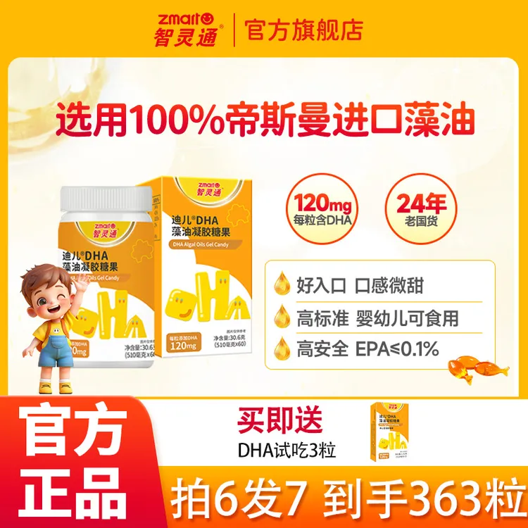 【年终大促】智灵通DHA藻油孕妈儿童DHA天然60粒帝斯曼T油 120mgDHA