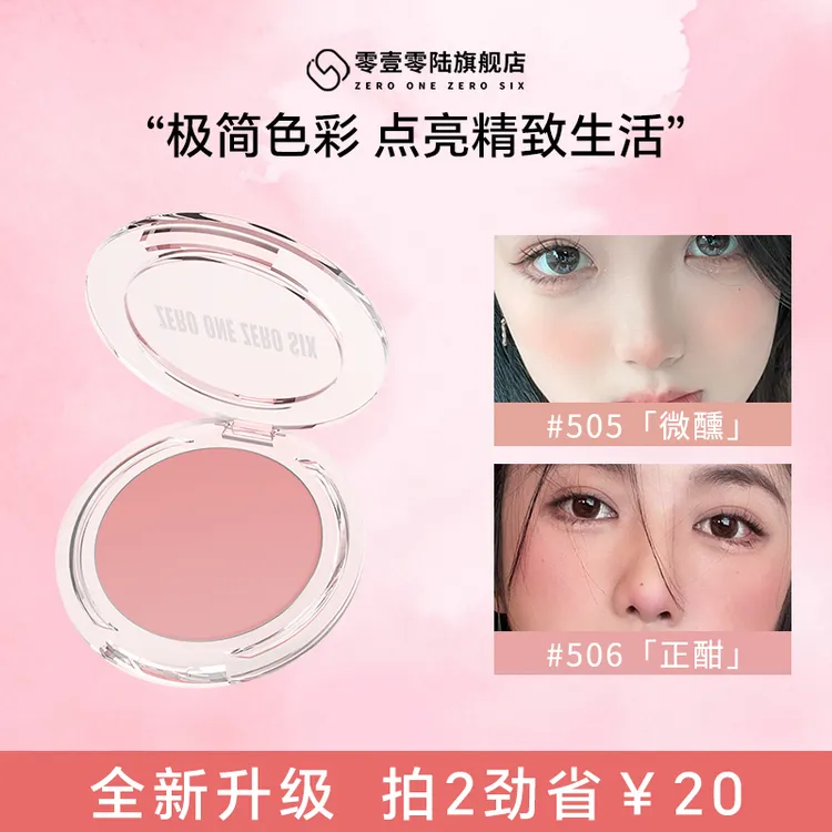 【达人专属】零壹零陆0106土豆泥腮红显白纯欲哑光裸妆单色