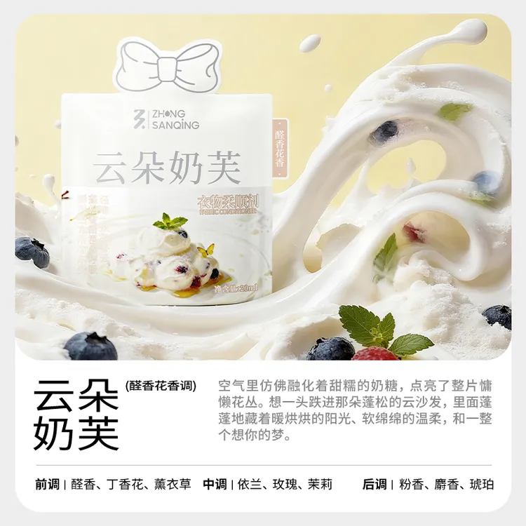 ZhongSanqing/中三清【云朵奶芙】香水级柔顺剂持久留香护理去静电