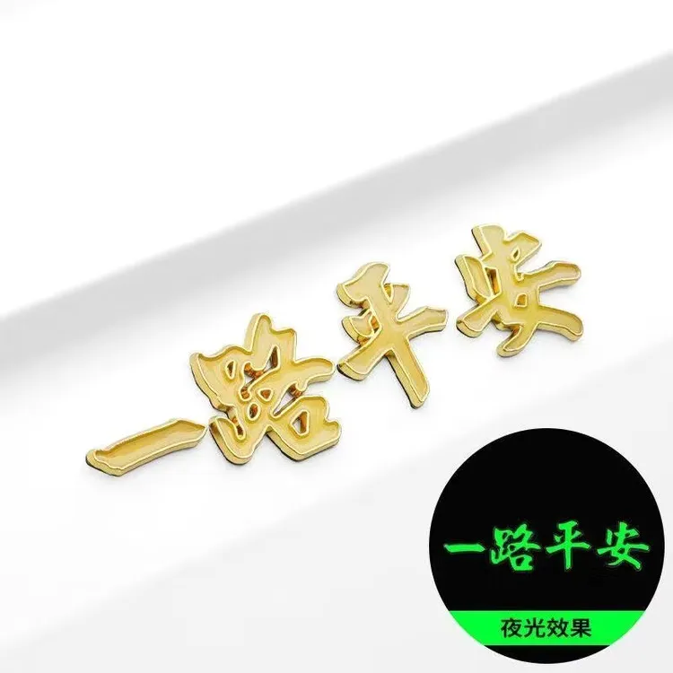 一路平安一帆风顺3D立体金属汽车尾标车贴车身装饰用品