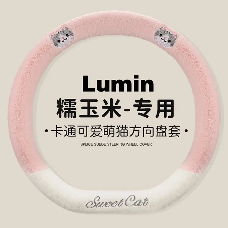 糯玉米方向盘套冬季短毛绒保暖适用长安糯玉米lumin专用汽车把套