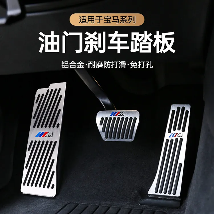 适用宝马3系5系改装x3油门踏板7系刹车x4x2x6x5x1车内饰用品装饰