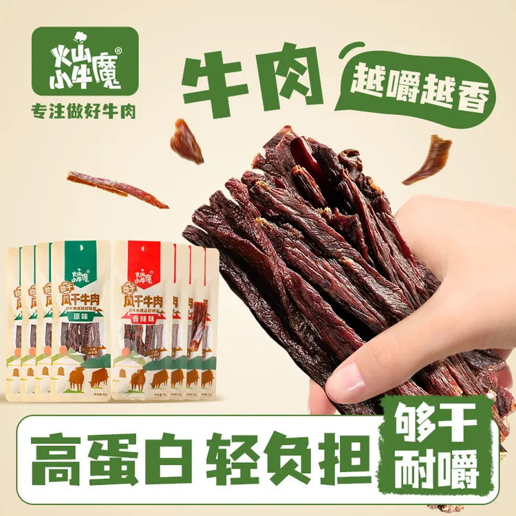 火山小牛魔内蒙古特产超干风干牛肉干高蛋白有嚼劲小零食独立包装