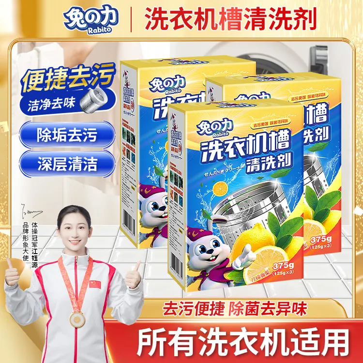 兔の力洗衣机槽清洗剂家用除污渍清洁除垢剂去污柠檬香强力去污渍 