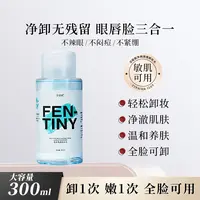 【不辣眼不紧绷】芬缇妮净润清透卸妆水温和清洁脸毛孔眼唇脸三合一
