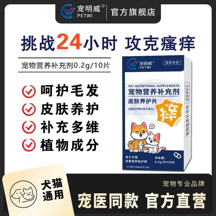宠明威猫咪狗狗皮肤养护片用于猫狗皮肤营养性护理缓解瘙痒止