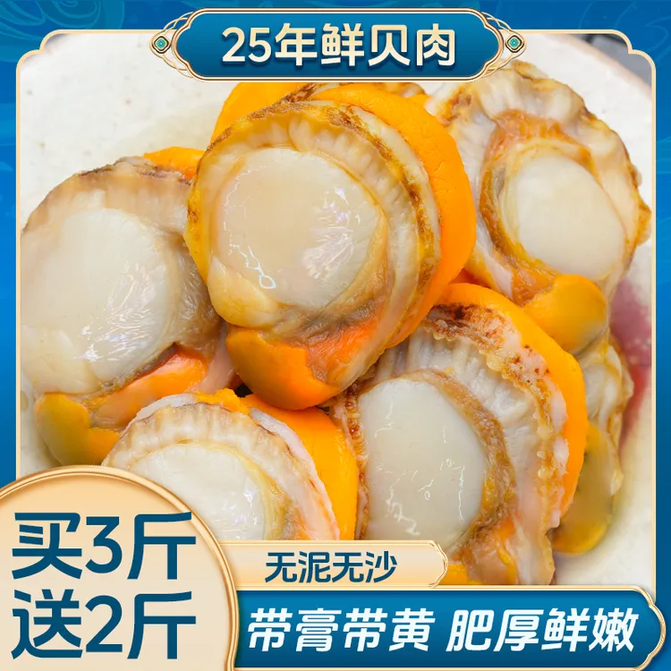 【3斤送2斤】新鲜扇贝肉大个无沙带膏带黄海鲜去壳熟冻5斤
