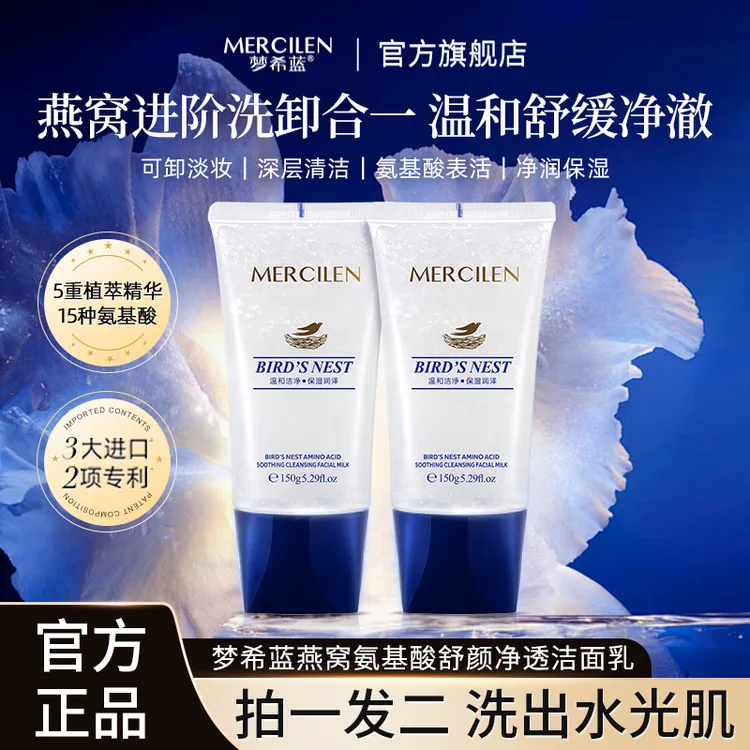 【拍1发2盒】梦希蓝燕窝氨基酸舒颜净透洁面乳不刺激不紧绷（4916）