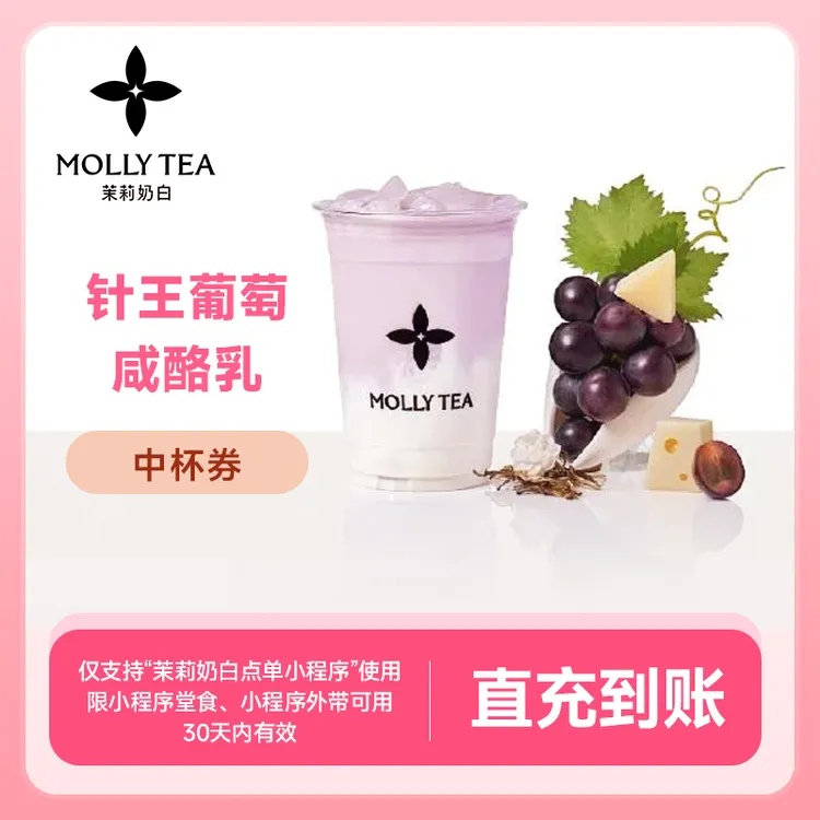 茉莉奶白针王葡萄咸酪乳 手机号直冲小程序点单自提 21元代金券