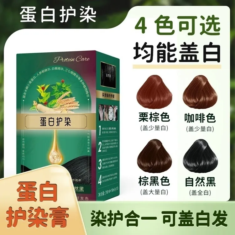 蛋白护染染发剂护染膏植物萃取健康盖白自然黑在家自己染发膏