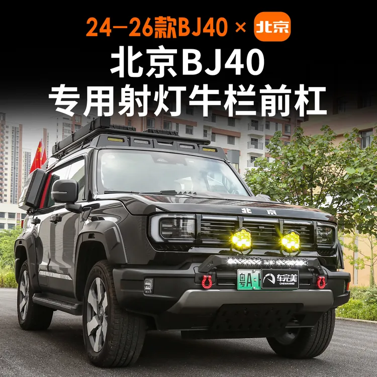 专用于北京BJ40牛栏杠增程版保险前杠保护杆探照射灯配件改装用品