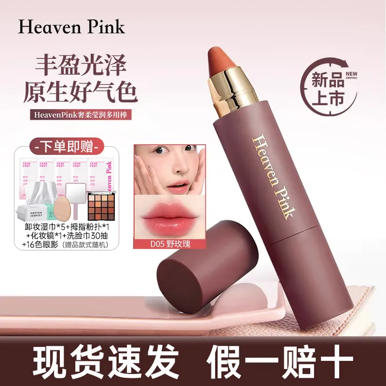 Heavenpink精华多用棒持久保湿滋润口红水光腮红唇膏百搭显白韩女