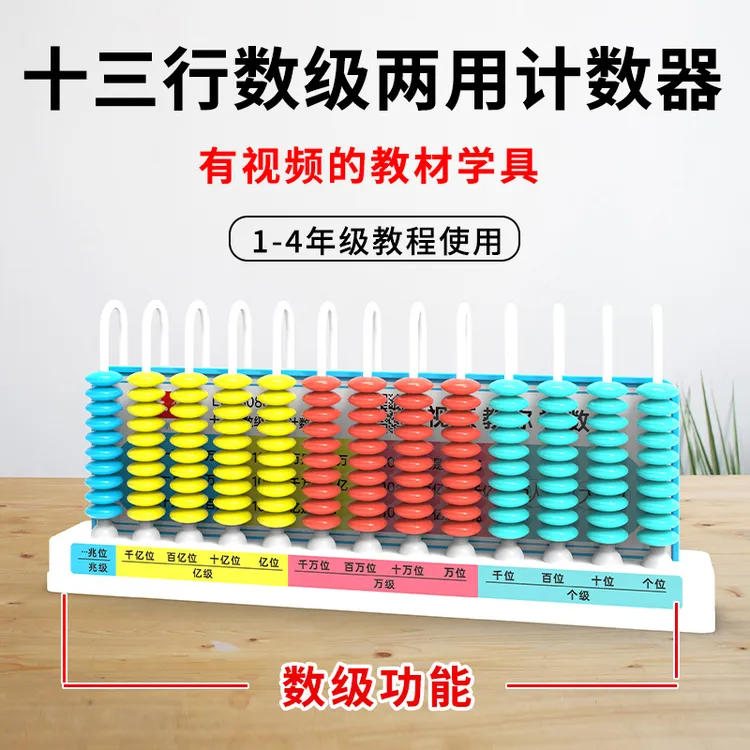 十三行数级计数器四年级上册数学教具五行九行小学一二年级数位器