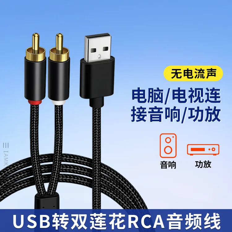 USB转莲花头2RCA音频线电脑台式笔记本电视机连接音响功放调音台