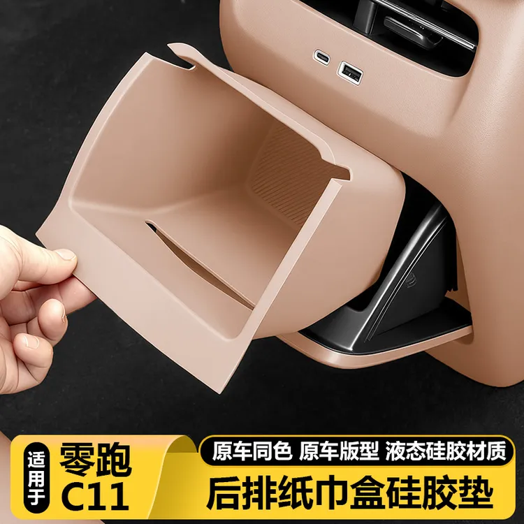 适用零跑C11后排空调下纸巾储物盒防滑垫套汽车载内装饰用品配件