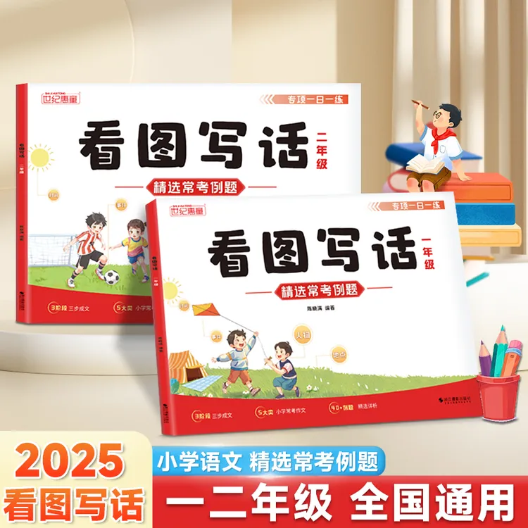 2025新版一二年级看图写话彩图注音思维导图精选范文积累语文强化