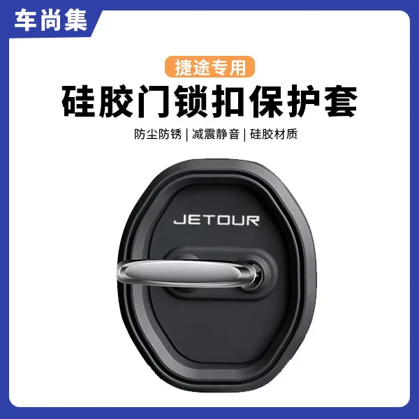 捷途山海/大圣/旅行者/自由者/X70专用汽车门锁盖硅胶保护套防锈