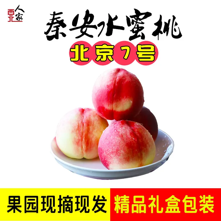秦安水蜜桃 北京7号 果园现摘现发 精品礼品盒装