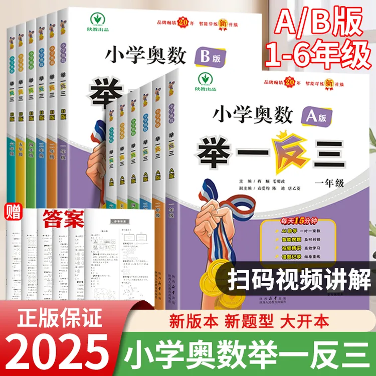 举一反三小学数学思维训练AB版1-6年级思维人教版陕西教育出版社