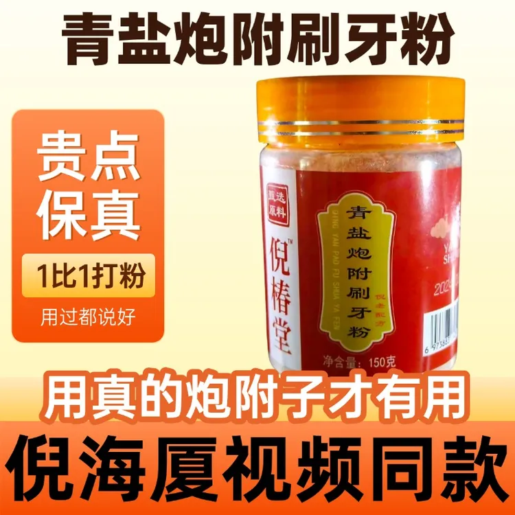 青盐炮附粉倪椿堂牙粉刷牙固齿粉清盐泡芙牙膏专用倪海厦正品推荐