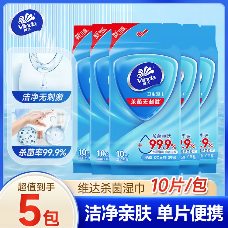 维达杀菌卫生湿巾随身装10片5包亲肤无刺激安全便携独立包装