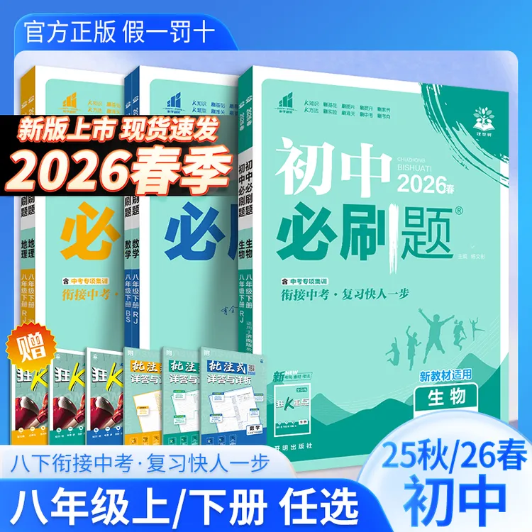 2026版初中众望必刷题同步七八九年级下册语数英理化多版本可选