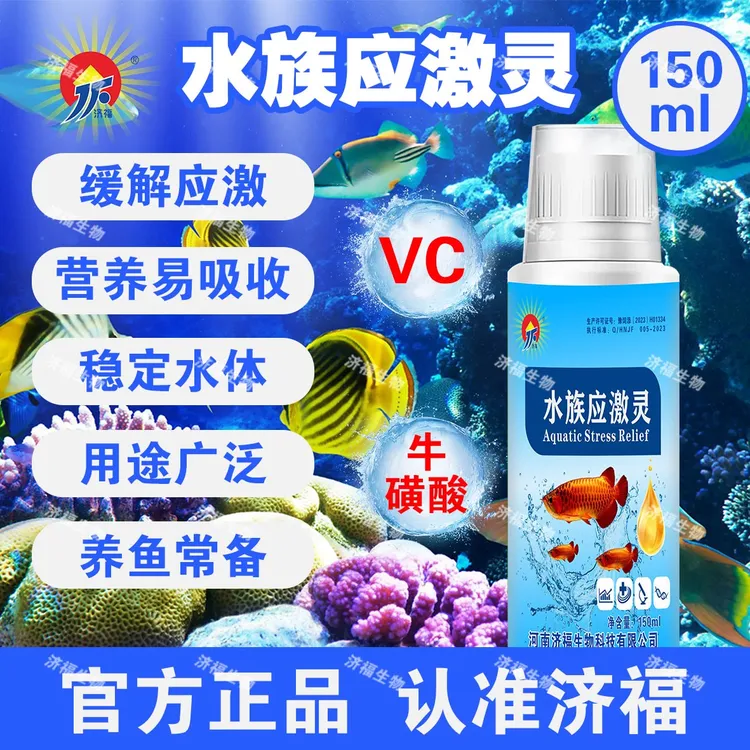 【济福】水族应激灵鱼缸鱼池解毒抗应激补vc