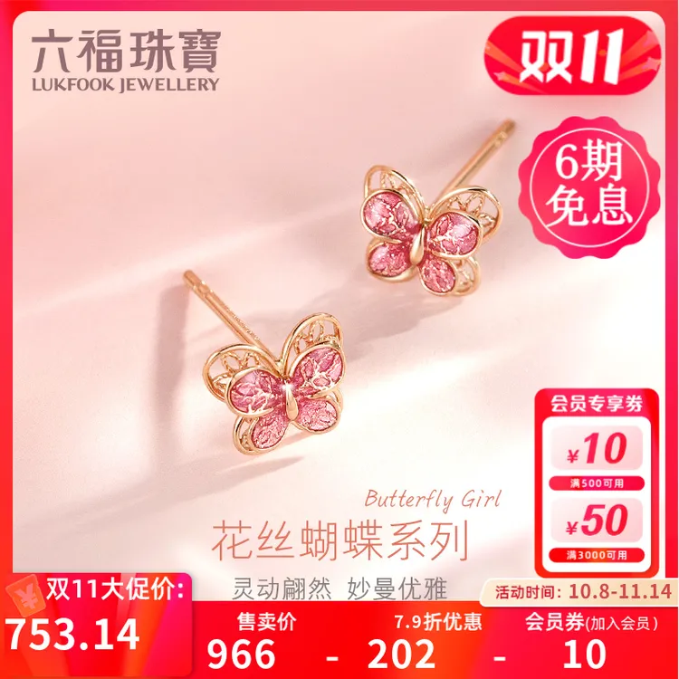 六福珠宝花丝蝴蝶18K金耳钉精致彩金玫瑰金耳环定价GEKTBE0004R