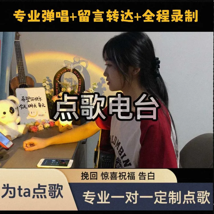 柠柠点歌台 点歌服务 吉他钢琴 真人演唱 为爱点歌 全程视频录制