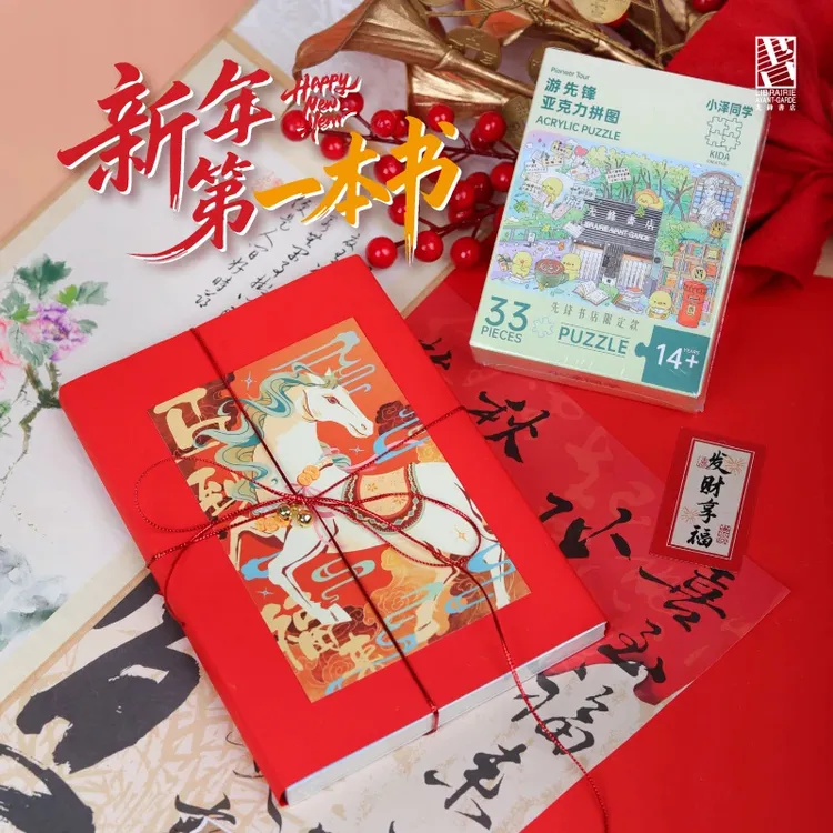 先锋书店新年第一本书2026开启奇遇新篇章 新年礼物好书送家人