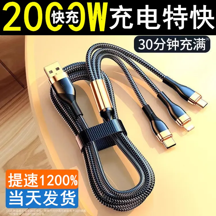 2000W超级快充三合一一拖三充电线数据线适用于苹果华为安卓typec
